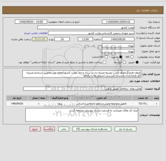 استعلام عنوان طرح:گرداوری تجارب زیسته مدیران زن در ستاد و صف وزارت کشور(معاون وزیر،معاونین استاندار،مدیران کل،فرمانداران،بخشداران)بررسی دستاوردها و تنگناها