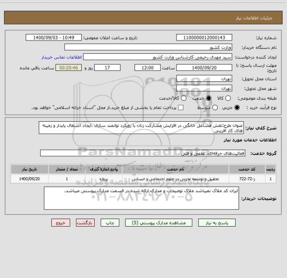استعلام عنوان طرح:نقش مشاغل خانگی در افزایش مشارکت زنان با رویکرد توانمند سازی ،ایجاد اشتغال پایدار و زمینه های کار آفرینی