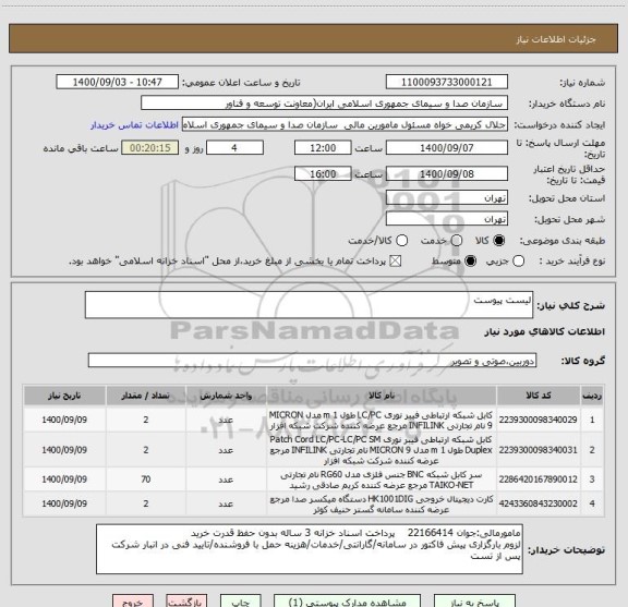 استعلام لیست پیوست