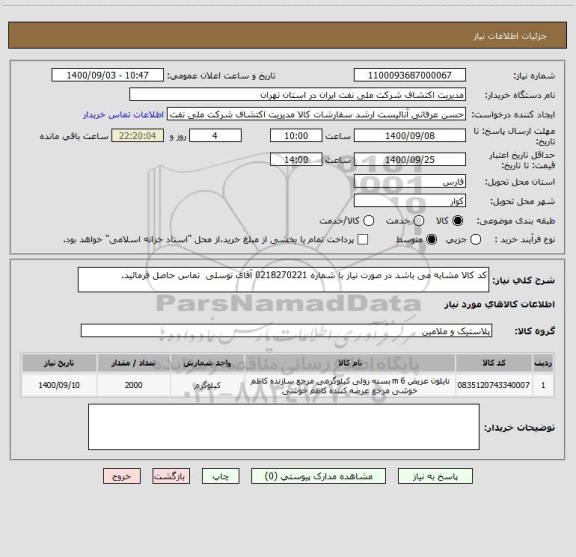 استعلام کد کالا مشابه می باشد در صورت نیاز با شماره 0218270221 آقای توسلی  تماس حاصل فرمائید.
