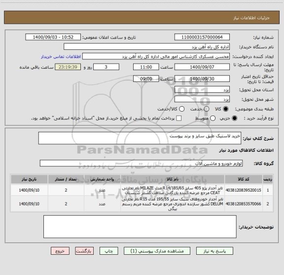 استعلام خرید لاستیک طبق سایز و برند پیوست