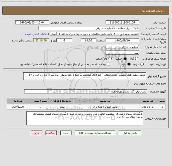 استعلام تعویض مقره های معیوب حطوط انتقال ( خط 230 کیلوولت دو مداره خط اردبیل - پره سر از دکل 1 الی 40 ) 