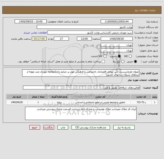 استعلام عنوان طرح:بررسی تاثیر عوامل اقتصادی ،اجتماعی،و فرهنگی موثر بر جرایم زنان(مطالعه موردی چند نمونه از بندهای نسوان زندانهای کشور)