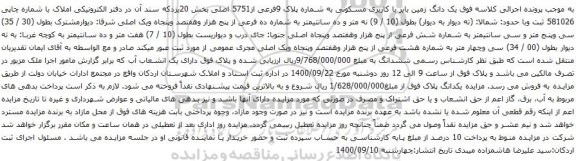 آگهی مزایده یک دانگ زمین بایر با کاربری مسکونی به شماره پلاک 9فرعی از5751 اصلی