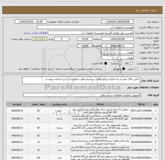استعلام  تامین کالا، نصب و راه اندازی و رفع نواقص سیستم نظارت تصویری با شرح خدمات پیوست