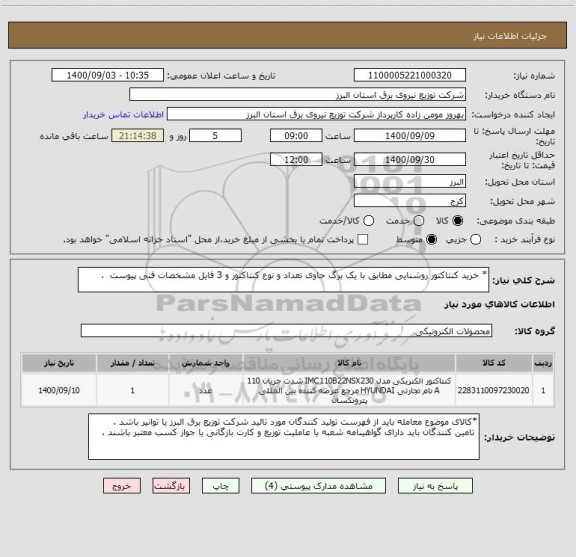 استعلام * خرید کنتاکتور روشنایی مطابق با یک برگ حاوی تعداد و نوع کنتاکتور و 3 فایل مشخصات فنی پیوست  .