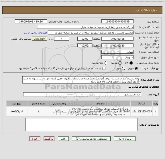 استعلام ارائه پیش فاکتور الزامیست دارای گارانتی معتبر هزینه ایاب وذهاب بعهده تامین کننده می باشد تسویه به مدت 10 روز کاری پس از تحویل وتایید کالا می باشد 