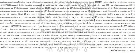 آگهی مزایده ششدانگ عرصه و اعیان ملک مسکونی به مساحت 309/40 مترمربع