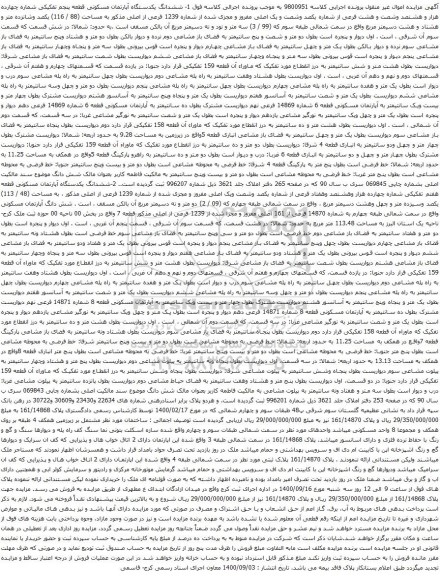 آگهی مزایده ششدانگ یکدستگاه آپارتمان مسکونی قطعه پنجم تفکیکی شماره چهارده هزار و هشتصد وشصت و هشت فرعی