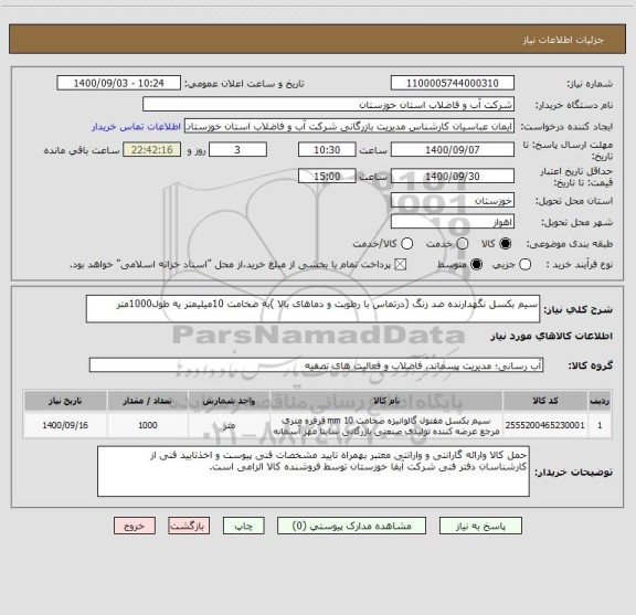 استعلام سیم بکسل نگهدارنده ضد زنگ (درتماس با رطوبت و دماهای بالا )به ضخامت 10میلیمتر یه طول1000متر