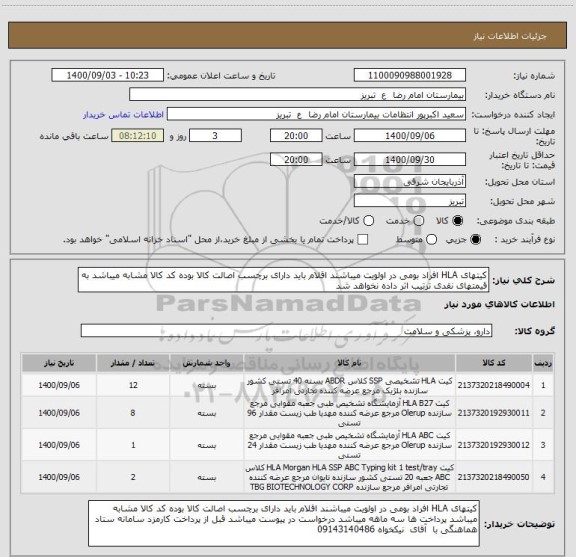 استعلام کیتهای HLA افراد بومی در اولویت میباشند اقلام باید دارای برچسب اصالت کالا بوده کد کالا مشابه میباشد به قیمتهای نقدی ترتیب اثر داده نخواهد شد
