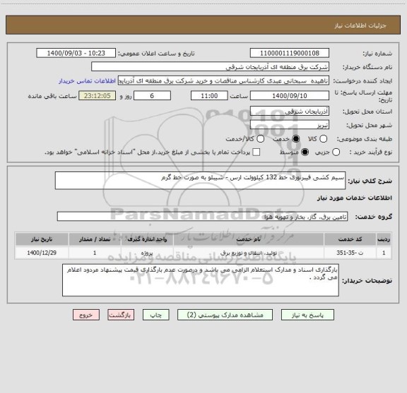 استعلام سیم کشی فیبرنوری خط 132 کیلوولت ارس - شیبلو به صورت خط گرم 