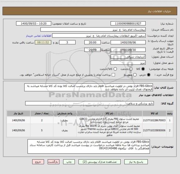 استعلام FBS-Gibco افراد بومی در اولویت میباشند اقلام باید دارای برچسب اصالت کالا بوده کد کالا مشابه میباشد به قیمتهای نقدی ترتیب اثر داده نخواهد شد