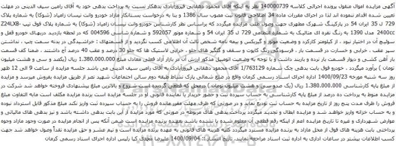 آگهی مزایده خودرو وانت نیسان زامیاد