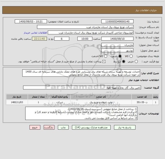 استعلام احداث، توسعه و بهینه سازی شبکه های برق روستایی طرح های تملک دارایی های سرمایه ای سال 1400 در حوزه شرکت توزیع نیروی برق غرب مازندران از محل منابع عمومی