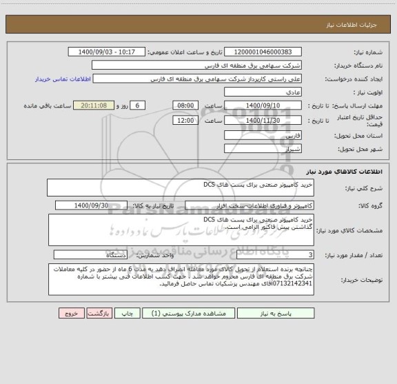 استعلام خرید کامپیوتر صنعتی برای پست های DCS
