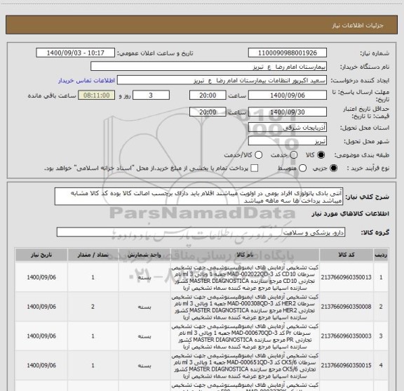 استعلام آنتی بادی پاتولوژی افراد بومی در اولویت میباشند اقلام باید دارای برچسب اصالت کالا بوده کد کالا مشابه میباشد پرداخت ها سه ماهه میباشد