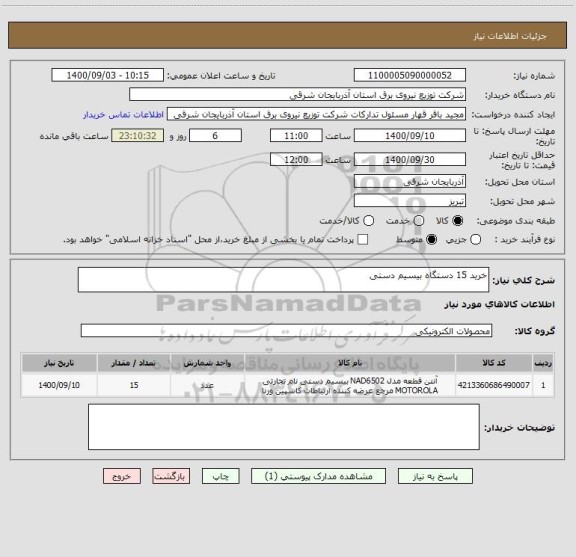 استعلام خرید 15 دستگاه بیسیم دستی