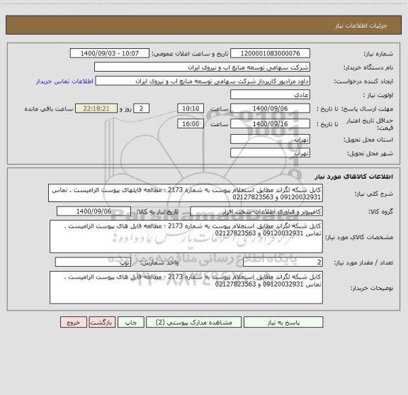 استعلام کابل شبکه لگراند مطابق استعلام پیوست به شماره 2173 ؛ مطالعه فایلهای پیوست الزامیست . تماس 09120032931 و 02127823563