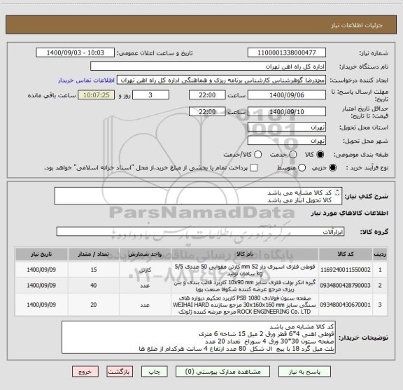 استعلام کد کالا مشابه می باشد 
کالا تحویل انبار می باشد 
مباحث مالی وپرداخت با اقای فرحبخش 55122398هماهنگ گردد
مباحث فنی  هماهنگ گردد