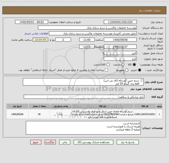 استعلام سرم جنین گوساله (اف بی اس)
فقط برند گیبکو 20 لیتر 
کد مشابه است 
واحدلیتر یا سی سی میباشد