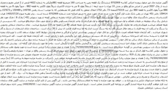 آگهی مزایده ششدانگ یک قطعه زمین به مساحت 160 مترمربع قطعه 881تفکیکی به شماره 4622 فرعی از 2 اصلی