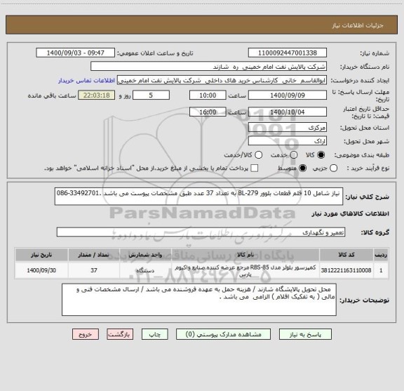 استعلام  نیاز شامل 10 قلم قطعات بلوور BL-279 به تعداد 37 عدد طبق مشخصات پیوست می باشد .33492701-086