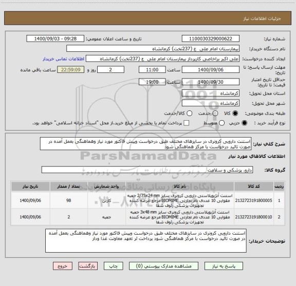 استعلام استنت دارویی کرونری در سایزهای مختلف طبق درخواست وپیش فاکتور مورد نیاز وهماهنگی بعمل آمده در صورت تائید درخواست با مرکز هماهنگی شود