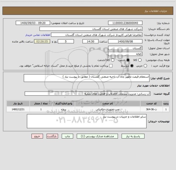 استعلام استعلام قیمت تجهیز چاه آب ناحیه صنعتی گلستان ( مطابق با پیوست نیاز )