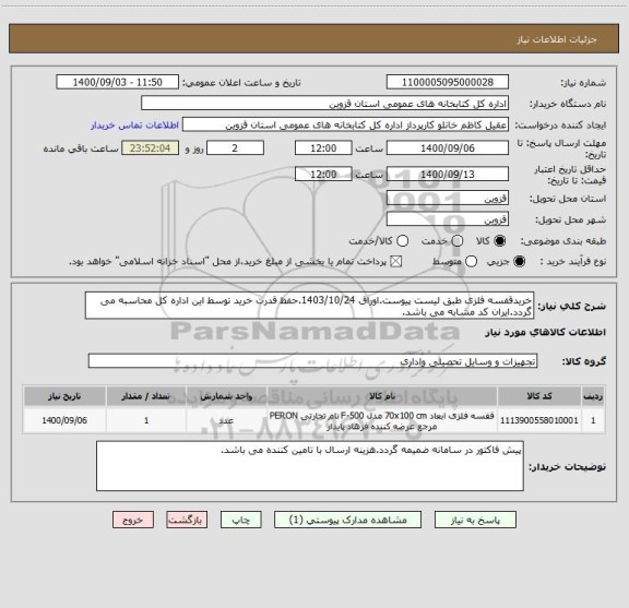 استعلام خریدقفسه فلزی طبق لیست پیوست.اوراق 1403/10/24.حفظ قدرت خرید توسط این اداره کل محاسبه می گردد.ایران کد مشابه می باشد.