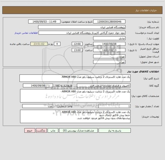 استعلام یک عدد هارد اکسترنال 2 ترابایت سیلیون پاور مدل ARMOR A80