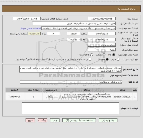 استعلام دستگاه رادیولوژی پانورکس دیجیتال-الزاما تولید داخل-تمامی مدارک پیوستی از طرف خریدار و تامین کننده مهر و امضاء و بارگذاری گردد