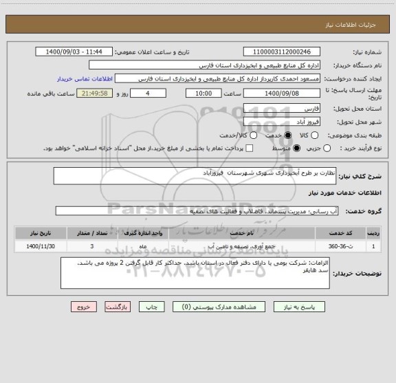 استعلام نظارت بر طرح آبخیزداری شهری شهرستان  فیروزآباد