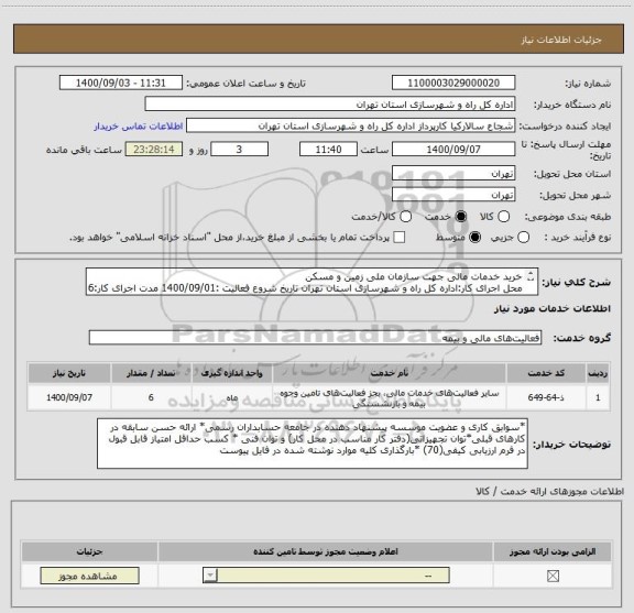 استعلام خرید خدمات مالی جهت سازمان ملی زمین و مسکن   
محل اجرای کار:اداره کل راه و شهرسازی استان تهران تاریخ شروع فعالیت :1400/09/01 مدت اجرای کار:6 ماه
