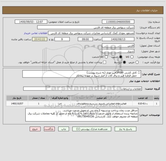 استعلام کابل کشی OPGWفیبر نوری (به شرح پیوست)
حمل قرقره فیبر و یراق آلات از انبار شیراز بر عهده پیمانکار
