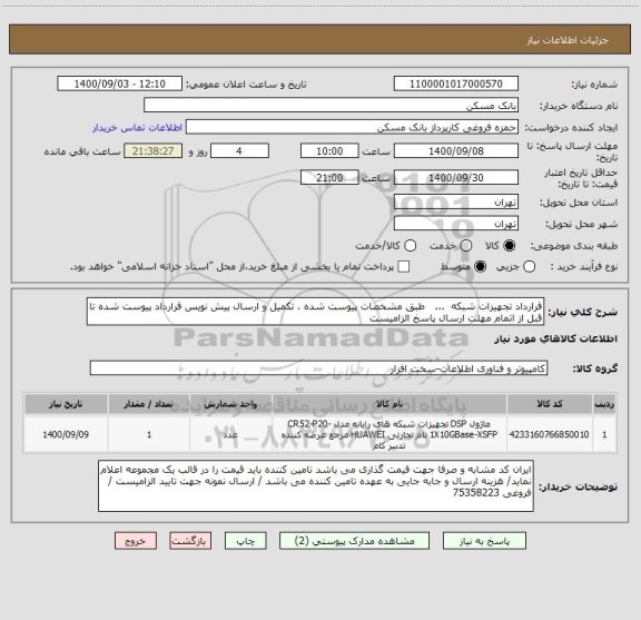 استعلام قرارداد تجهیزات شبکه  ...   طبق مشخصات پیوست شده ، تکمیل و ارسال پیش نویس قرارداد پیوست شده تا قبل از اتمام مهلت ارسال پاسخ الزامیست