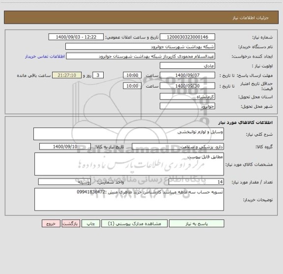 استعلام وسایل و لوازم توانبخشی 