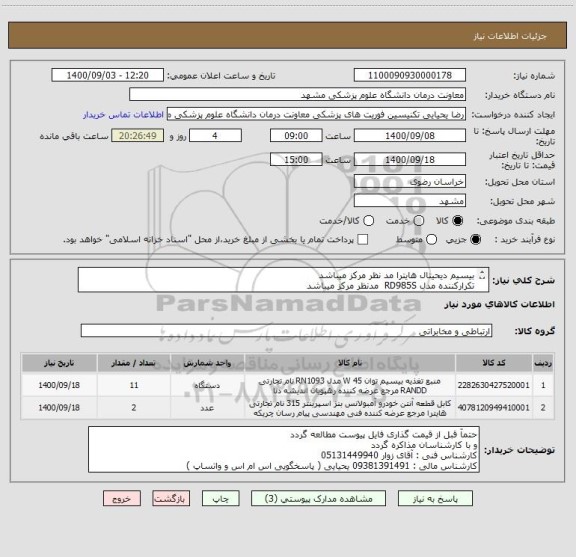 استعلام بیسیم دیحیتال هایترا مد نظر مرکز میباشد
تکرارکننده مدل RD985S  مدنظر مرکز میباشد
ایران کد مشابه است
توضیحات کامل در فایل پیوست 