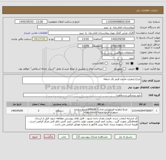 استعلام چراغ اینفرارد مادون قرمز تک شعله 