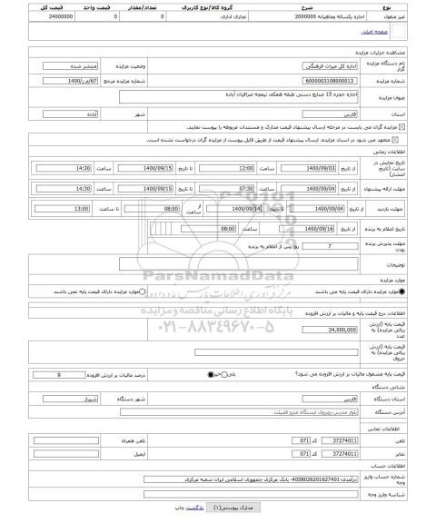 مزایده ، اجاره حجره 15 صنایع دستی طبقه همکف تیمچه صرافیان آباده 