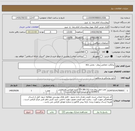 استعلام برانکارد حمامی بیمار - بخش scu