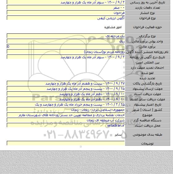 خدمات نقشه برداری و مطالعه تعیین حد بستر رودخانه های شهرستان طارم