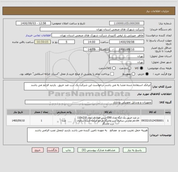 استعلام ایرانکد استفاده شده مشا به می باشد درخواست این شرکت یک درب ضد حریق  بازدید الزایم می باشد 