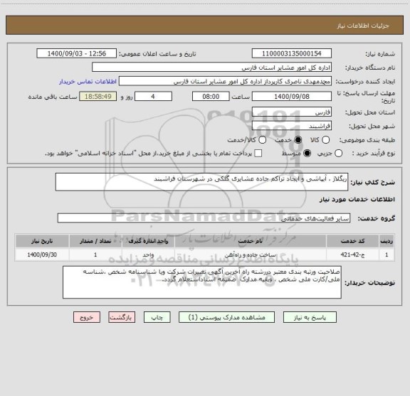 استعلام ریگلاژ ، آبپاشی و ایجاد تراکم جاده عشایری گلکی در شهرستان فراشبند 
