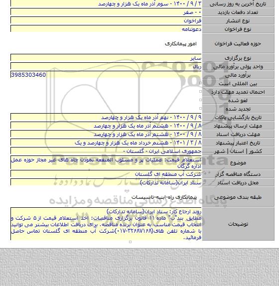 استعلام قیمت: عملیات پر و مسلوب المنفعه نمودن چاه های غیر مجاز حوزه عمل اداره گرگان
