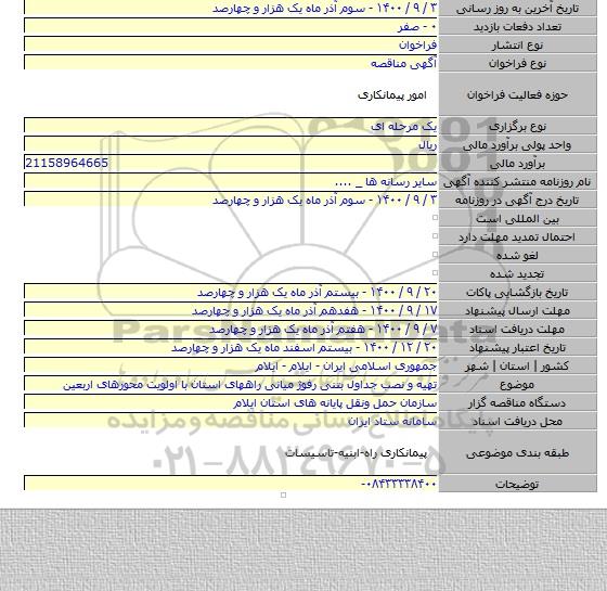تهیه و نصب جداول بتنی رفوژ میانی راههای استان با اولویت محورهای اربعین