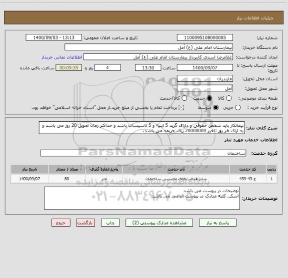 استعلام پیمانکار باید شخص حقوقی و دارای گرید 5 ابنیه و 5 تاسیسات باشد و حداکثر زمان تحویل 20 روز می باشد و به ازای هر روز تاخیر 20000000 ریال جریمه می باشد. 