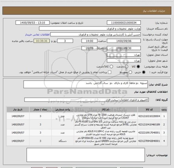 استعلام تسویه  دو ماهه کاری و دارای  دو  سال گارانتی  باشد