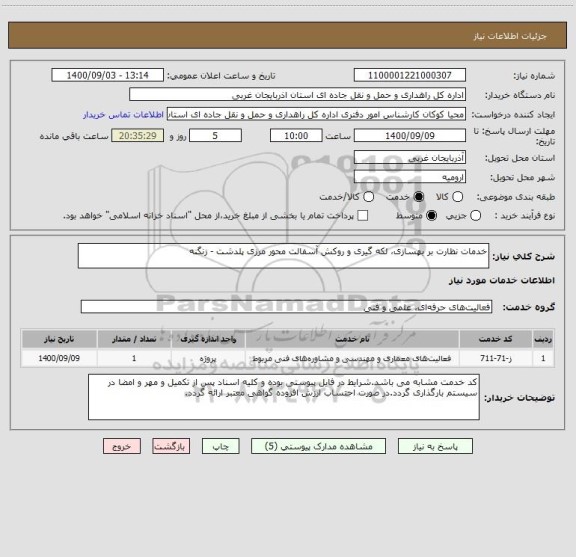 استعلام خدمات نظارت بر بهسازی، لکه گیری و روکش آسفالت محور مرزی پلدشت - زنگنه