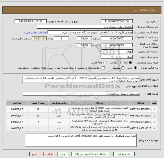استعلام روشویی با پایه دیواری 12 عدد/روشویی کابینتی 45*45    1 عدد/شیر روشویی اهرمی 13 عدد/سرشوی و چشم شوی اظطراری 4 عدد